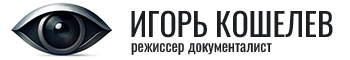 Игорь Кошелев режиссер документалист - Я снимаю истории о реальности — такой, какая она есть. Без приукрашивания, без постановки, без страха показать правду.